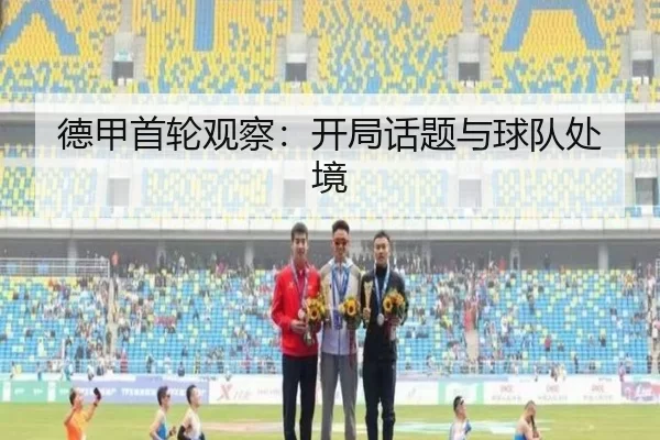 德甲首轮观察：开局话题与球队处境