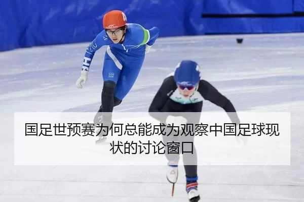 国足世预赛为何总能成为观察中国足球现状的讨论窗口