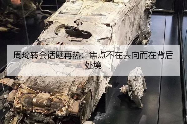 周琦转会话题再热:焦点不在去向而在背后处境